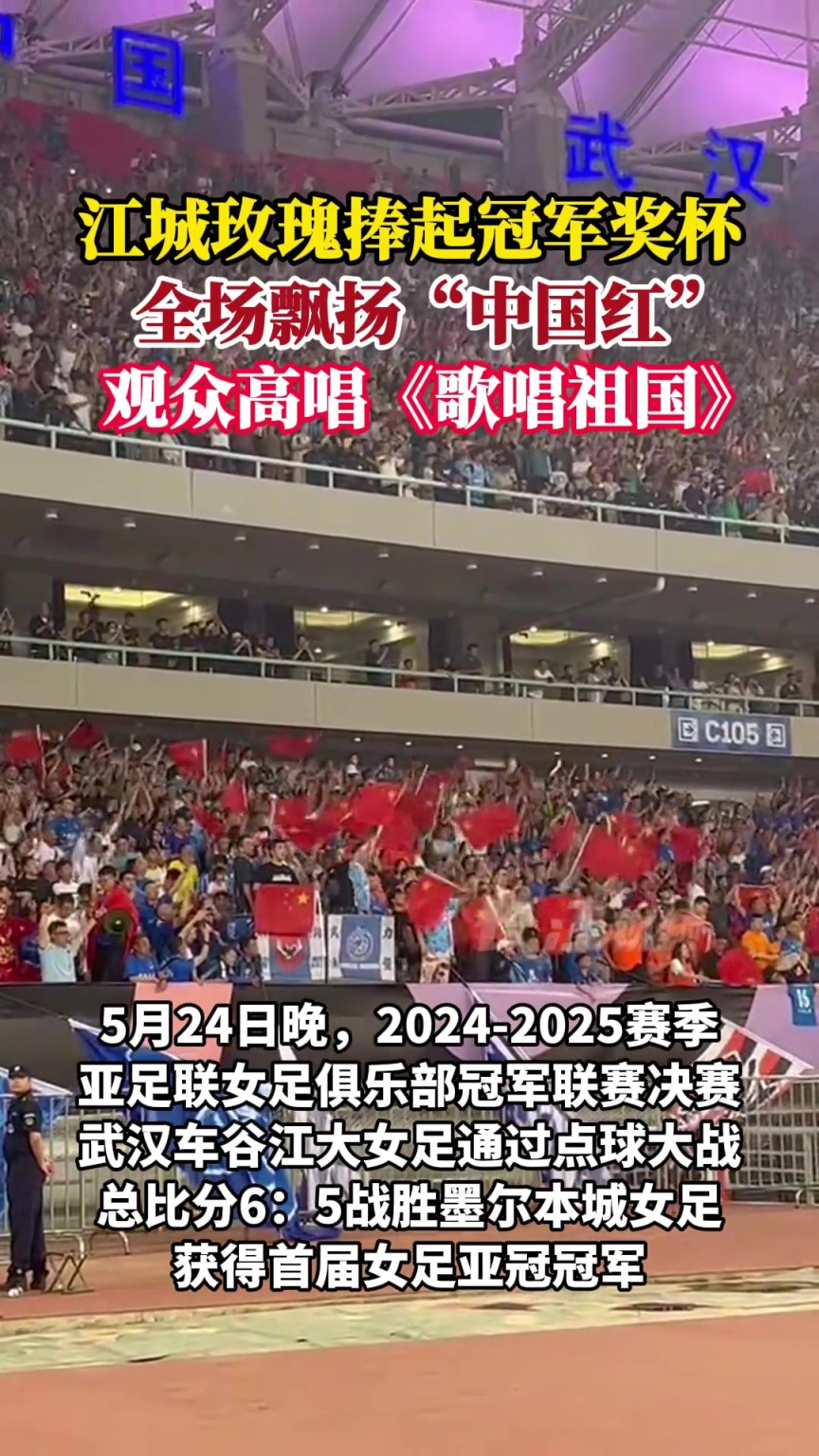 江城玫瑰捧起冠军奖杯，全场飘扬中国红！观众高唱《歌唱祖国》