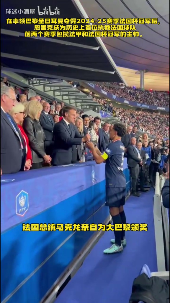 大巴黎夺得法国杯冠军，总统马克龙亲自颁奖！