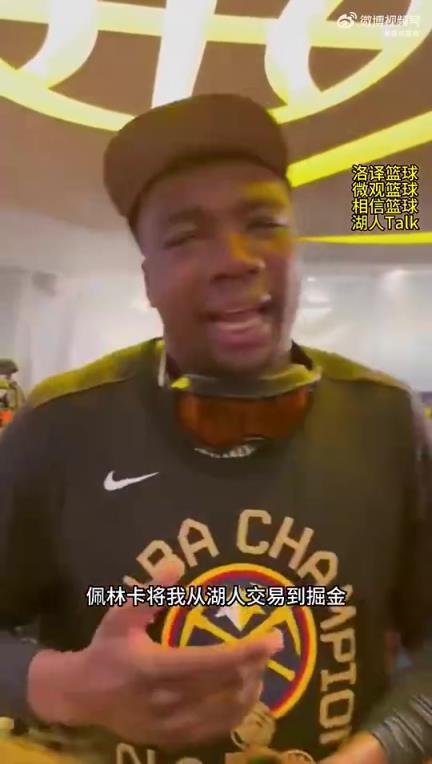 冠军中锋成奇兵！托布此前：难以置信，佩林卡把我从湖人送到掘金