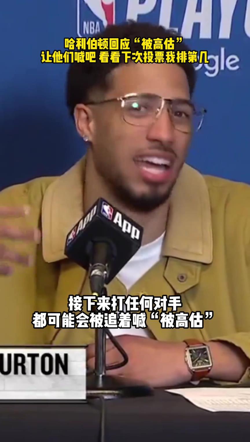 哈利伯顿回应“被高估”：让他们喊吧，看看下次投票还是不是我