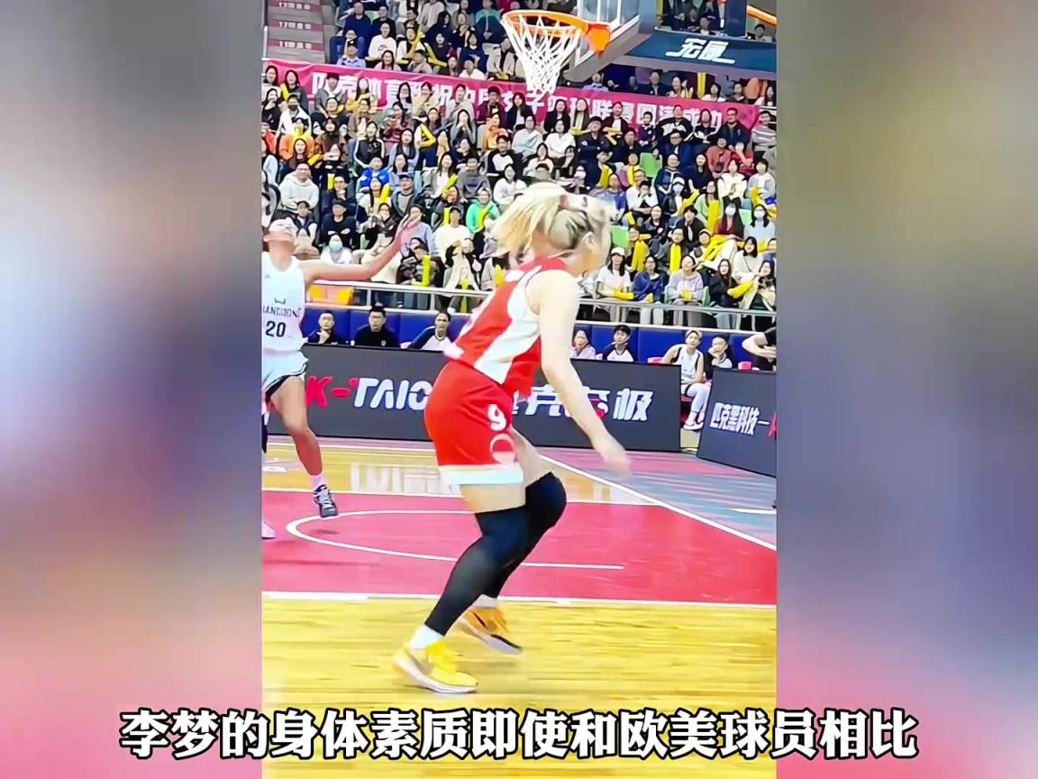 被誉为女篮詹姆斯，李梦的身体素质到底有多出色？