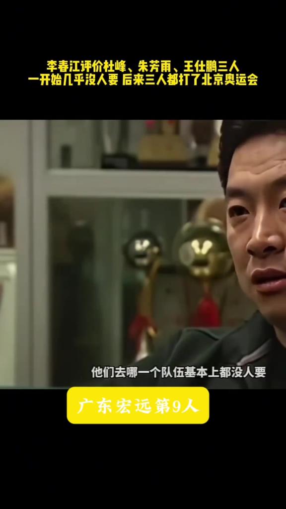 李春江：曾经王仕鹏、朱芳雨和杜锋 刚出来时去哪队都没人要~