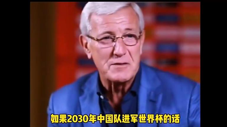 有机会吗❓里皮：如果2030年国足进入世界杯，我拄拐杖来庆祝