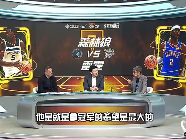 G1拿下！苏群此前：总决赛还是看好雷霆夺冠 步行者底蕴还差点