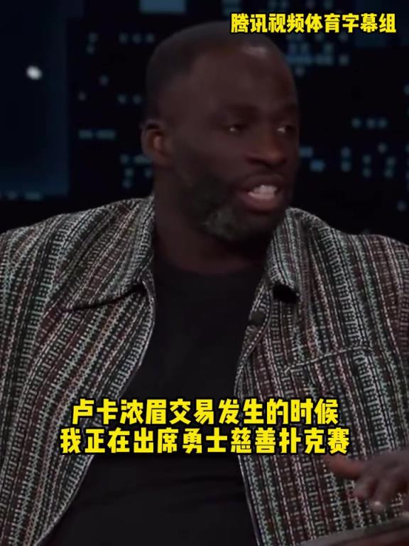 追梦回顾赛季中期：老板跟我讲杜兰特要回来我勇 我差点搞混了