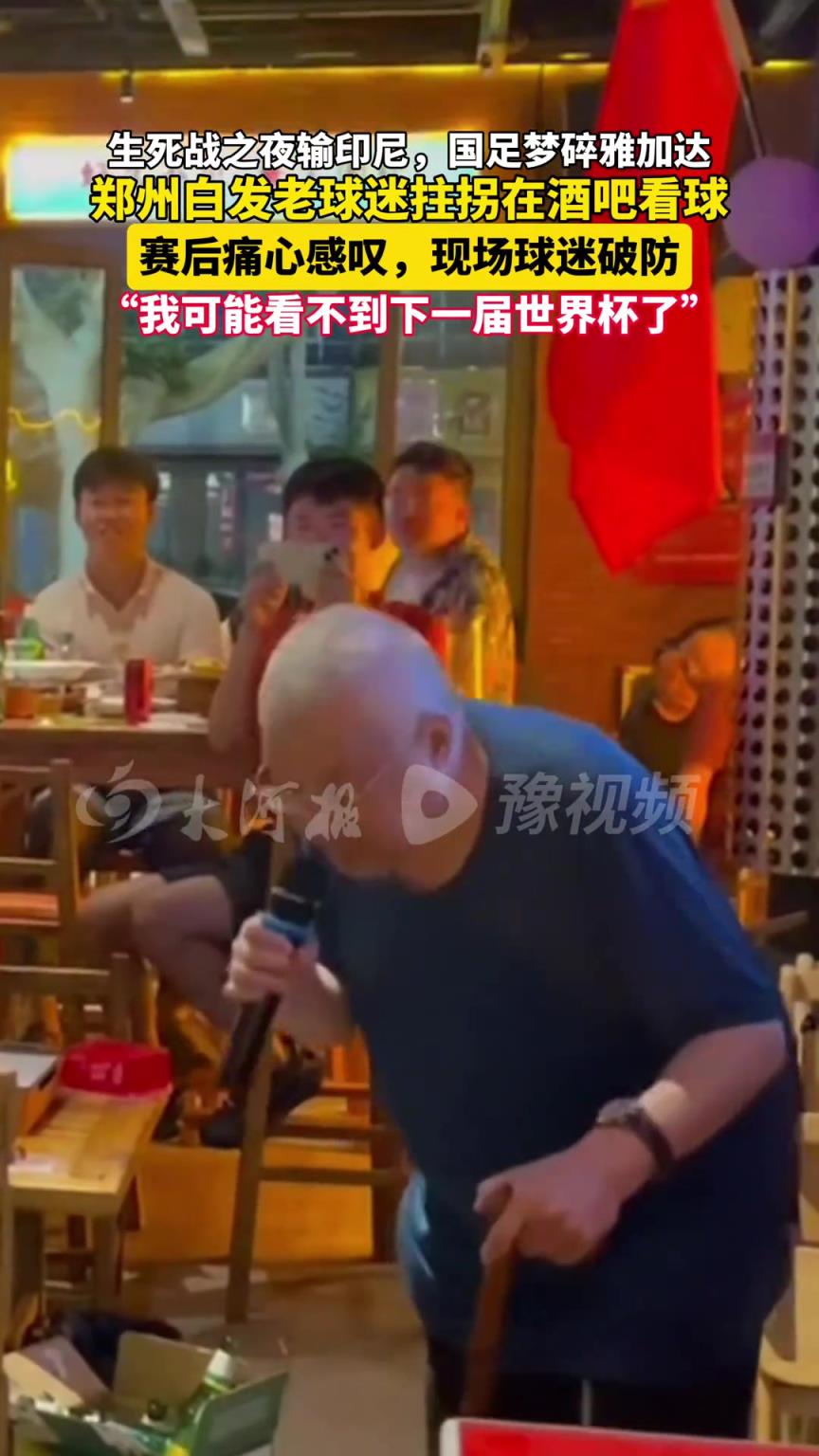 国足再次梦碎！老球迷拄拐痛心感叹:我可能看不到下一届世界杯了