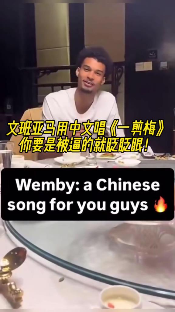 可以的哈！文班亚马中国行饭桌上用中文唱《一剪梅》