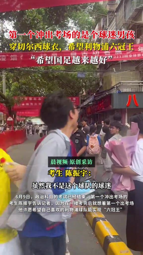 第一个冲出考场的考生身穿切尔西球衣：希望利物浦六冠王！