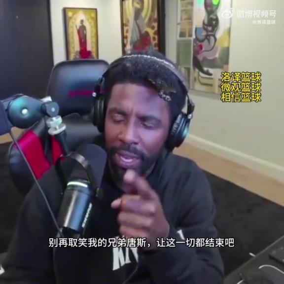 欧文怼黑子：别再取笑唐斯否则我真会攻击你们，他是我兄弟！