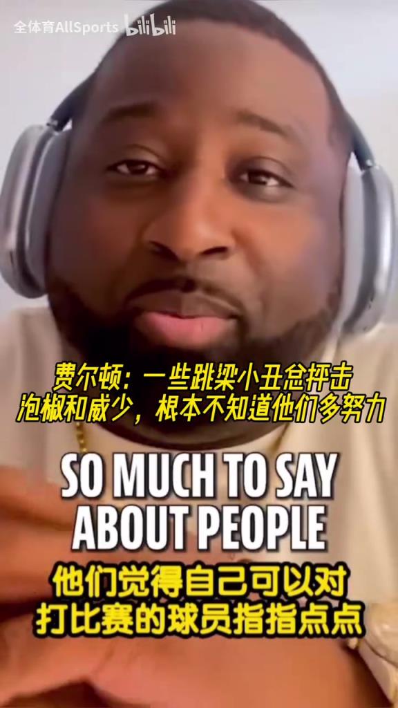 肥顿：一些跳梁小丑总抨击泡椒和威少，根本不知道他们多努力！