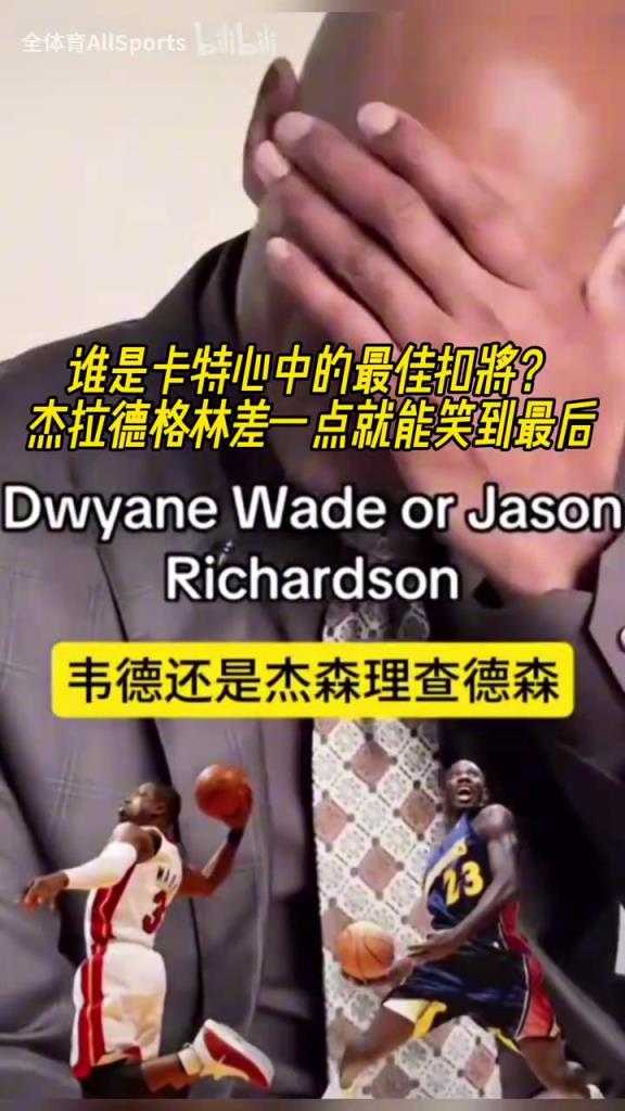 这个你别谦虚了！谁会是卡特心目中的最佳扣将呢？