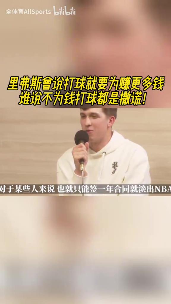 纯粹！里夫斯：我想赚尽可能多的钱，谁说不为钱打球都是撒谎！