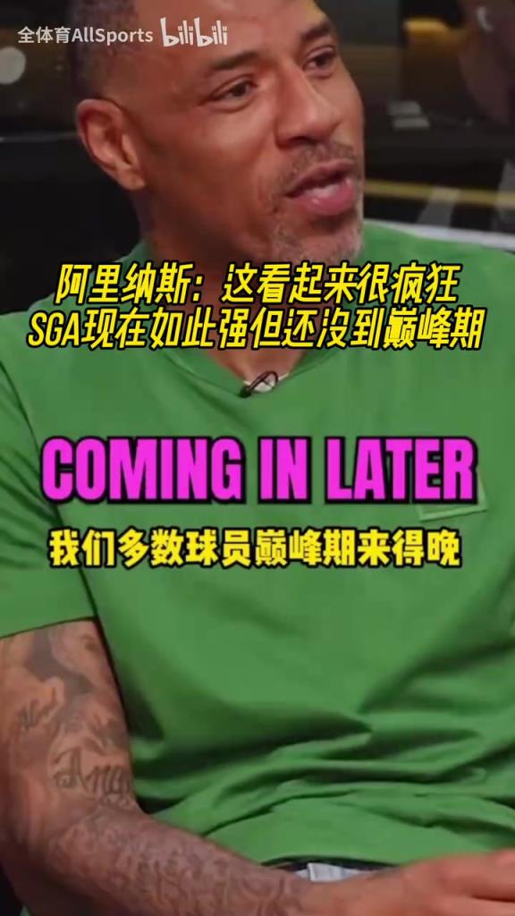 阿里纳斯：这看起来很疯狂！SGA现在如此强但还没到巅峰期！
