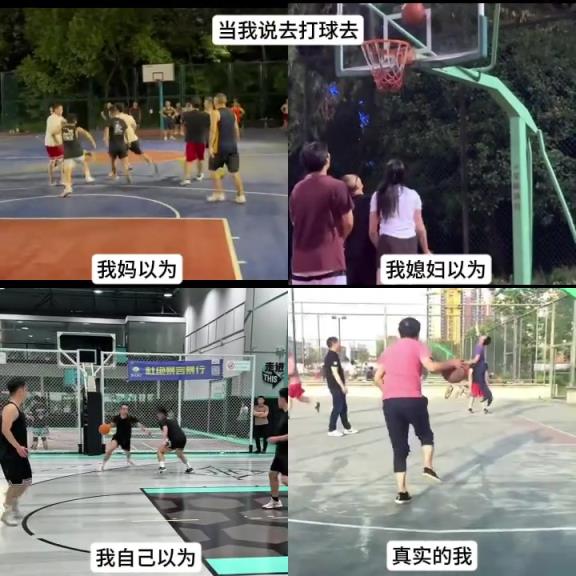 当我说去打球，我妈以为我去打架，我媳妇以为我……