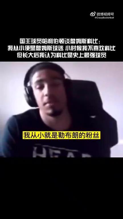 在国王的哈利：小时候我是个詹密科黑！但长大后,越来越欣赏科比