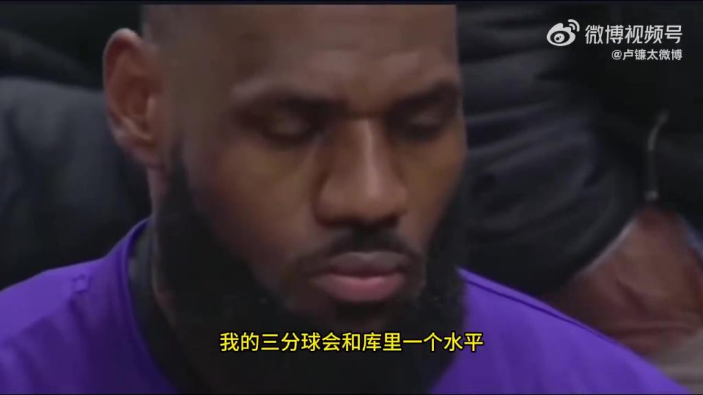 詹姆斯谈美国青训：若我从小就有篮球教练 三分会和库里同水平