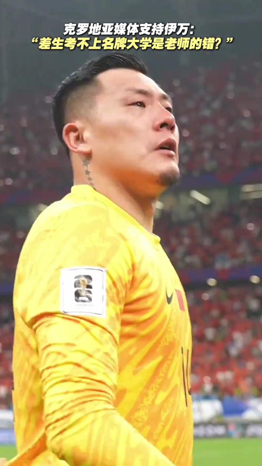 克罗地亚媒体支持伊万：差生考不上名牌大学是老师的错？