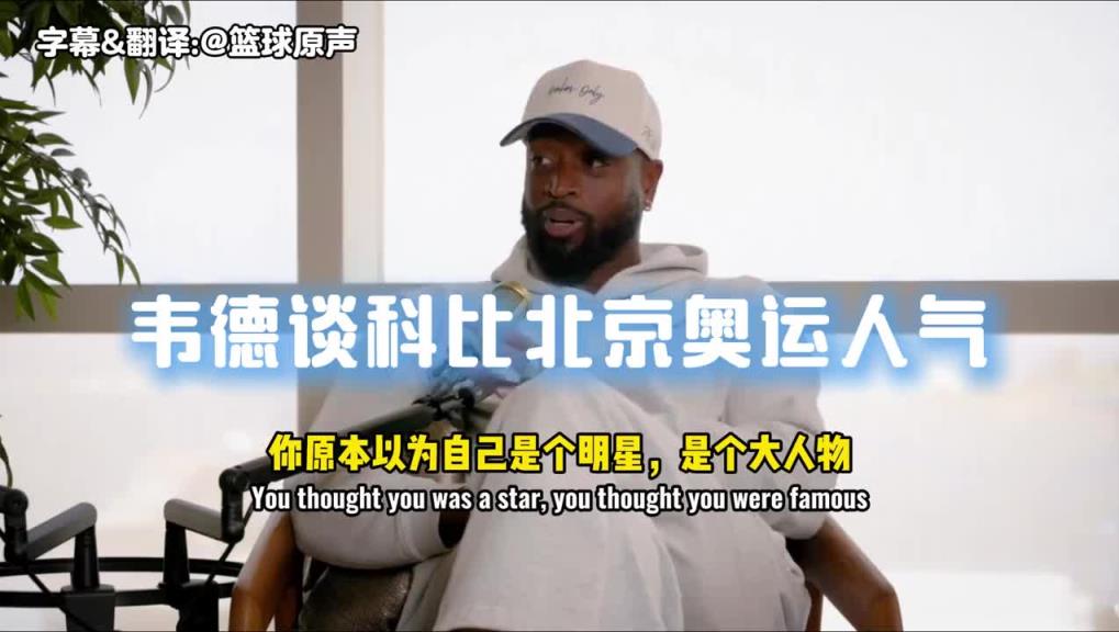 韦德：科比会九国语言，这家伙在北京跟每个人用人家母语打招呼
