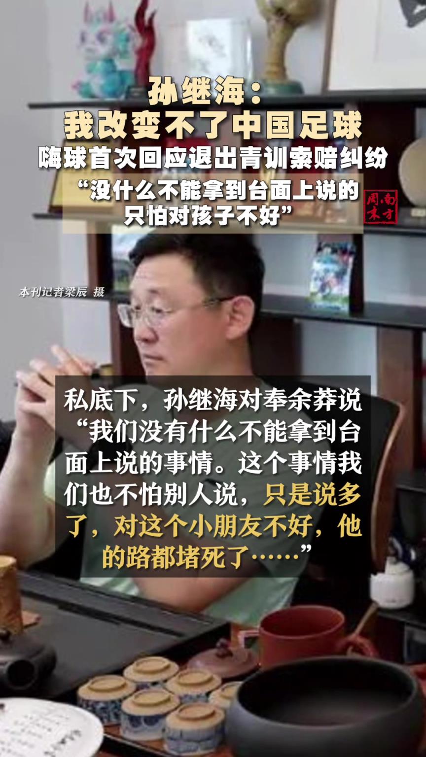 说多了对小朋友不好！孙继海首次回应青训纠纷