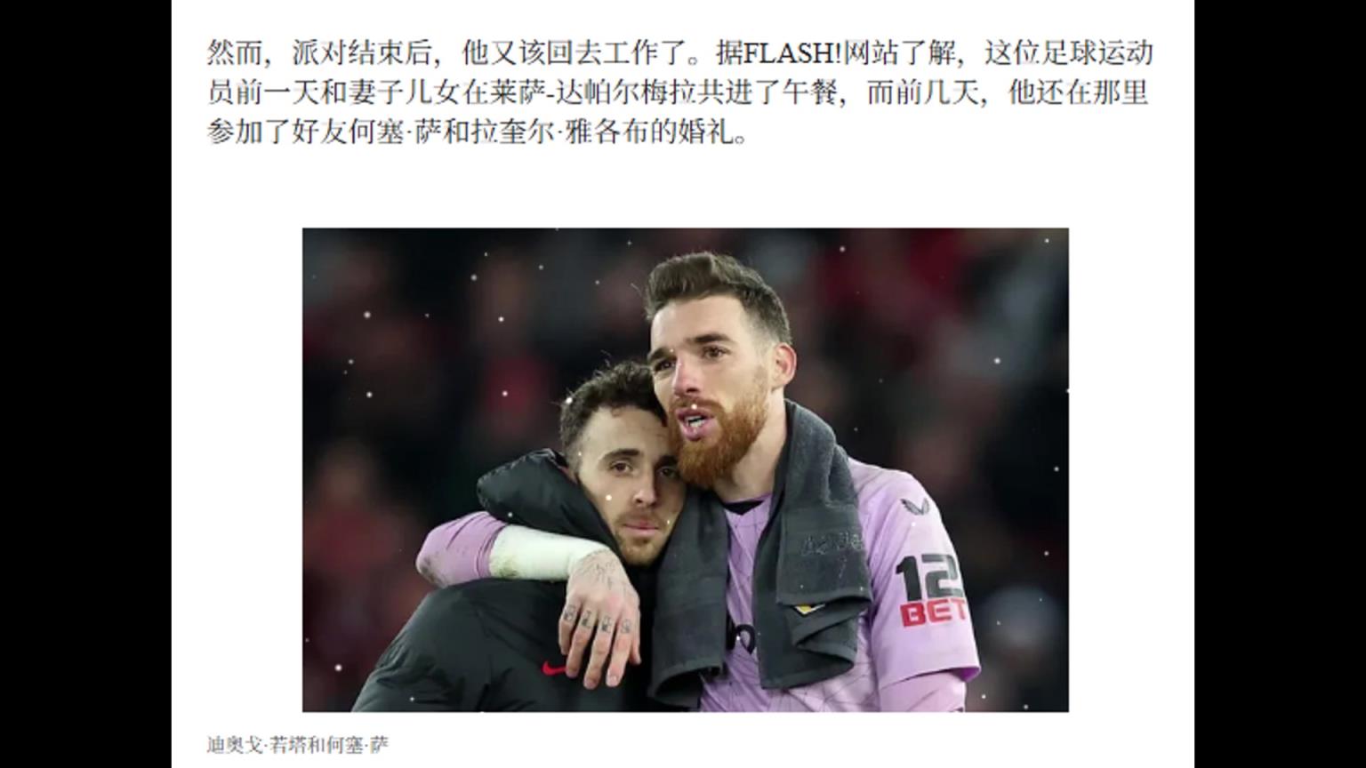 若塔前一天与妻子和孩子共进午餐，前几天参加好友何塞-萨婚礼