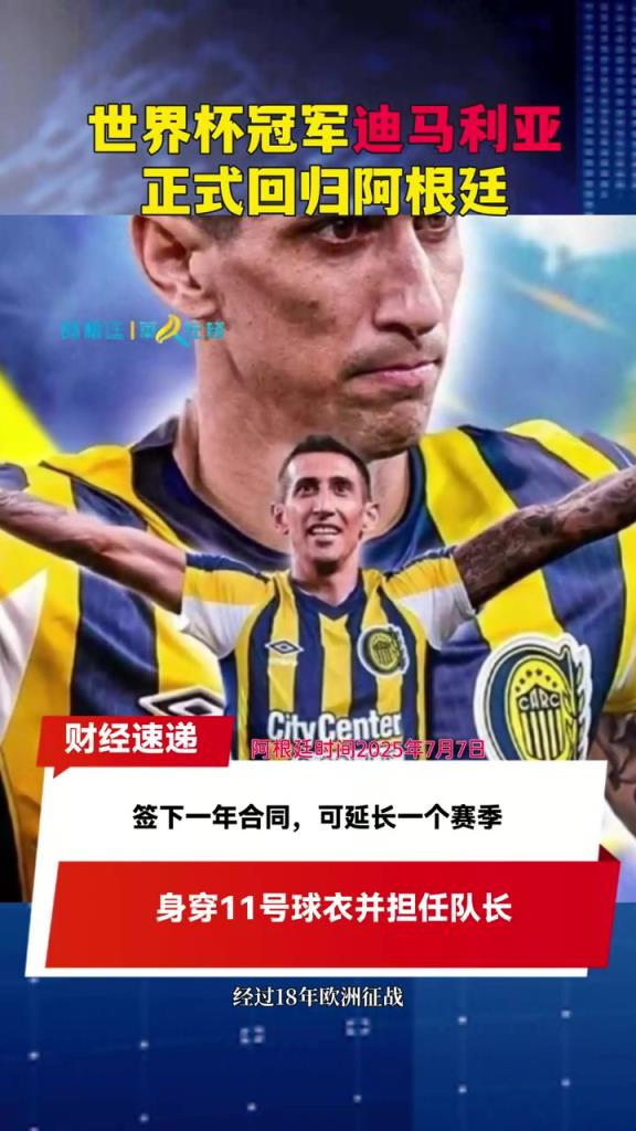 迪马利亚正式回归阿超！世界杯冠军圆梦罗萨里奥中央队