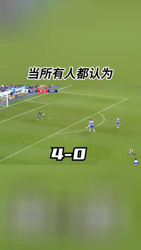 我命由我不由天！从0-4到7-5足球史上的大逆转！枪迷们还记得吗？
