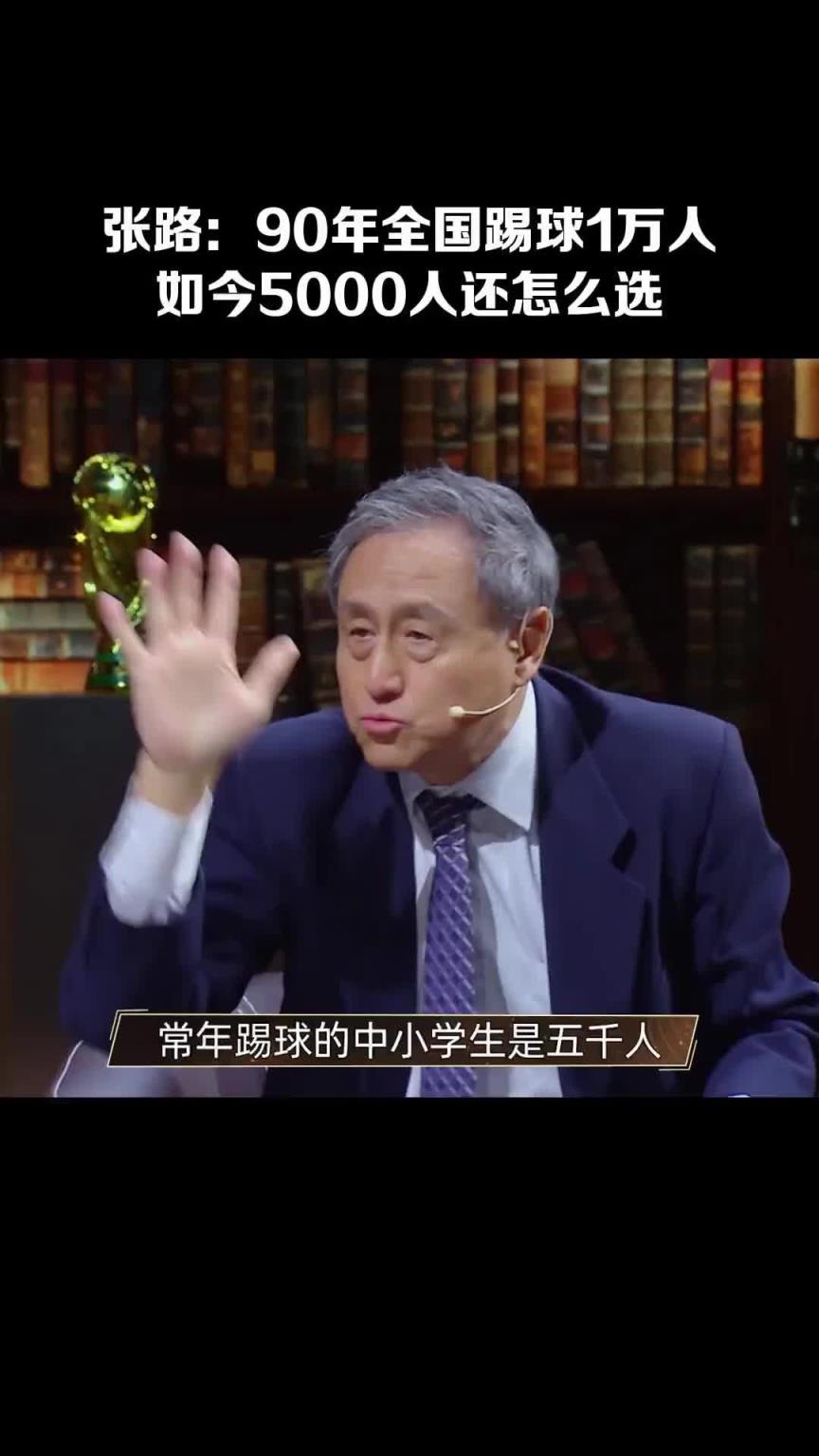 14亿人挑不出11个会踢球的？张路：常年踢球的中小学生仅5000人！
