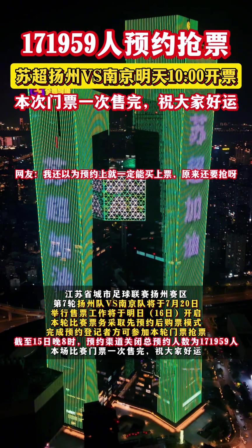 越来越火爆了！苏超扬州VS南京共有171959人预约抢票