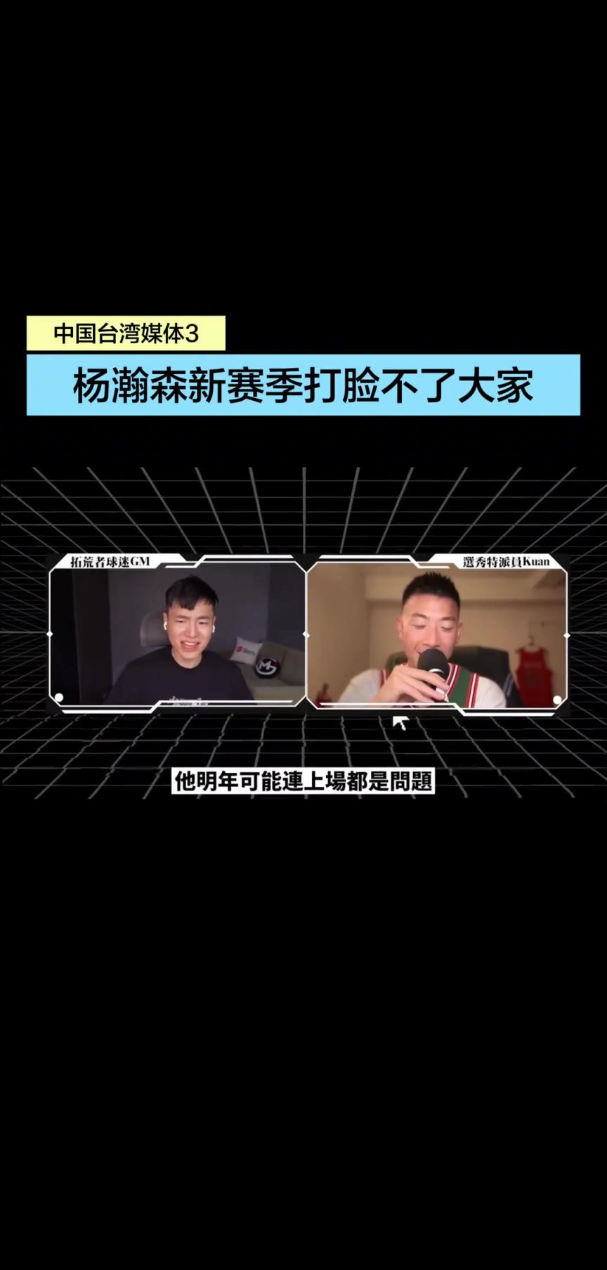 宝岛媒体：杨瀚森新赛季上场时间都是问题，我就不看好他