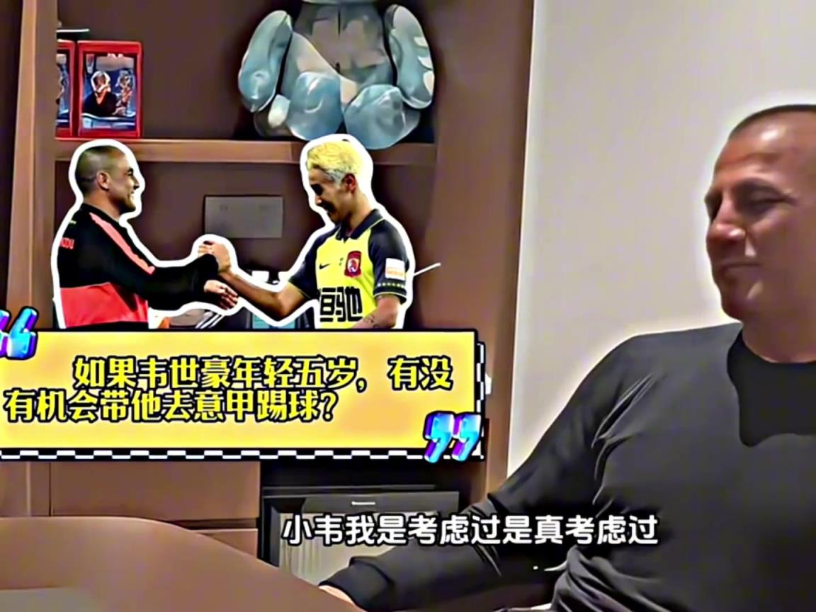 卡纳瓦罗：韦世豪年轻五岁，我会带他去意甲踢球