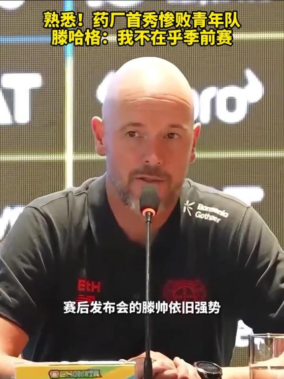 经典！药厂首秀惨败青年队！滕哈格：我不在乎季前赛！