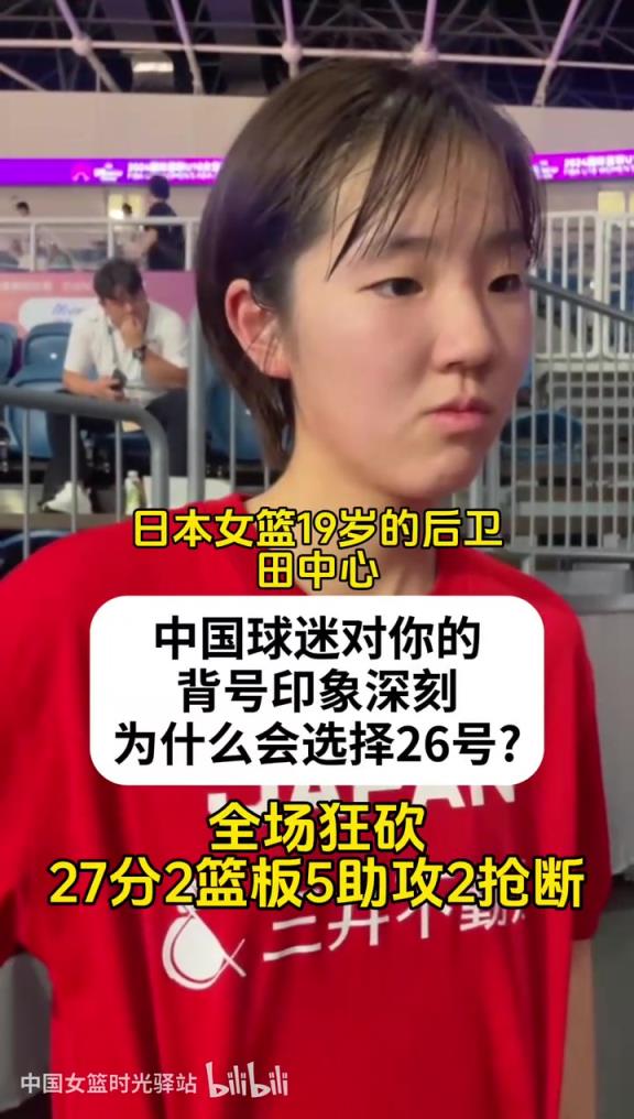 日本女库里？田中心面带笑容接受采访：感谢各位球迷的支持！