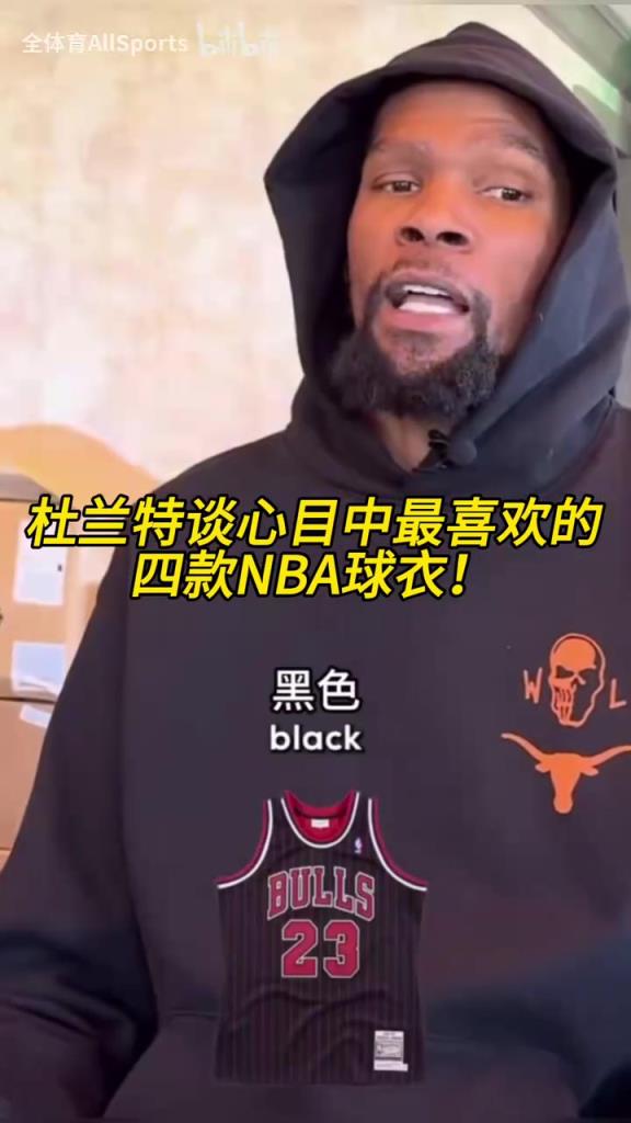最后一个意想不到！杜兰特谈心目中最喜欢的四款NBA球衣！