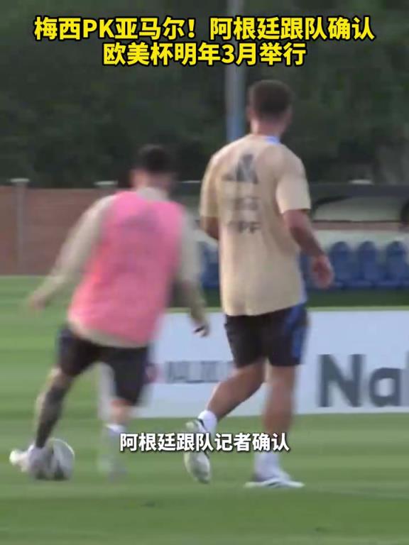 会在诺坎普举行吗？阿根廷跟队确认，欧美杯明年3月举行！