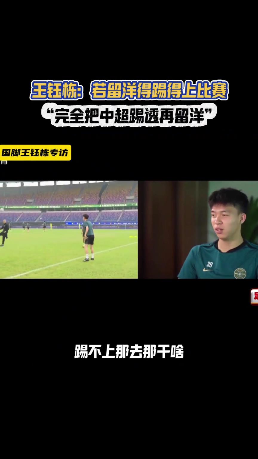 不急着留洋！王钰栋：去就得打主力，再踢10年28我还能出去