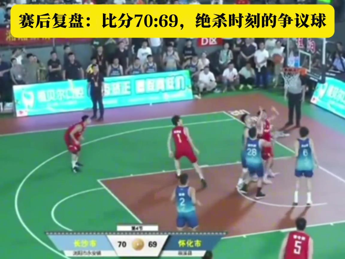 赛后复盘：村BA绝杀时刻不进的争议球 疑似有阻挡犯规