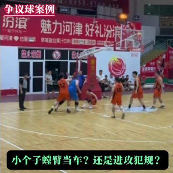 争议球：进攻犯规还是防守犯规？ 瘦小伙竟敢阻挡肥胖老哥进攻