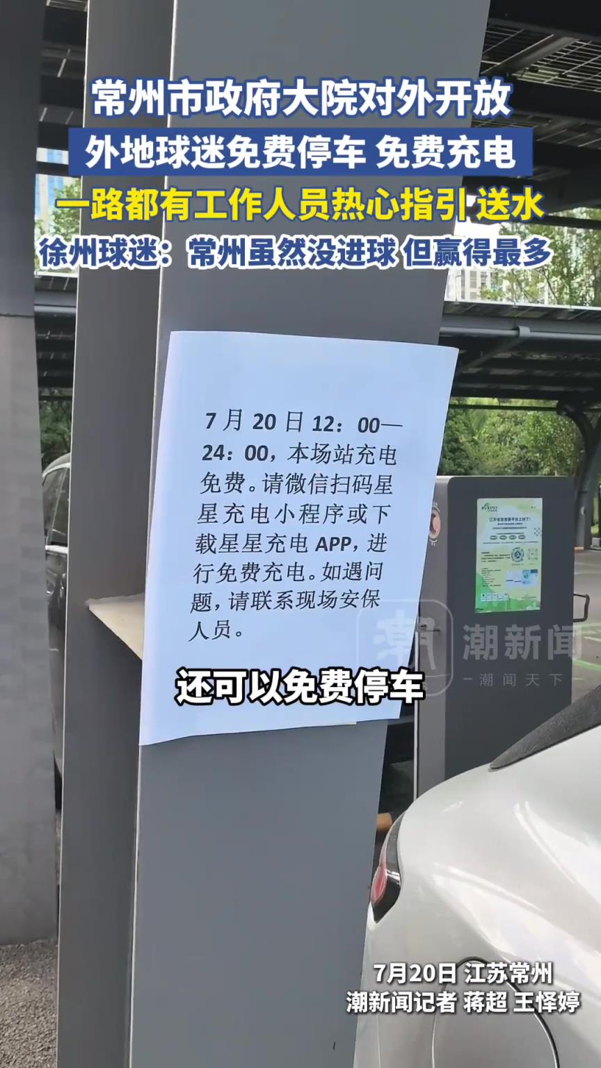 这待遇！常州市政府大院对外开放，外地球迷免费停车+充电