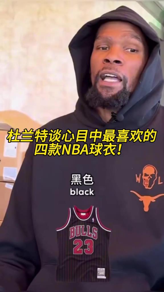 哦吼？杜兰特谈喜欢的四款球衣，压轴的是雷霆35号