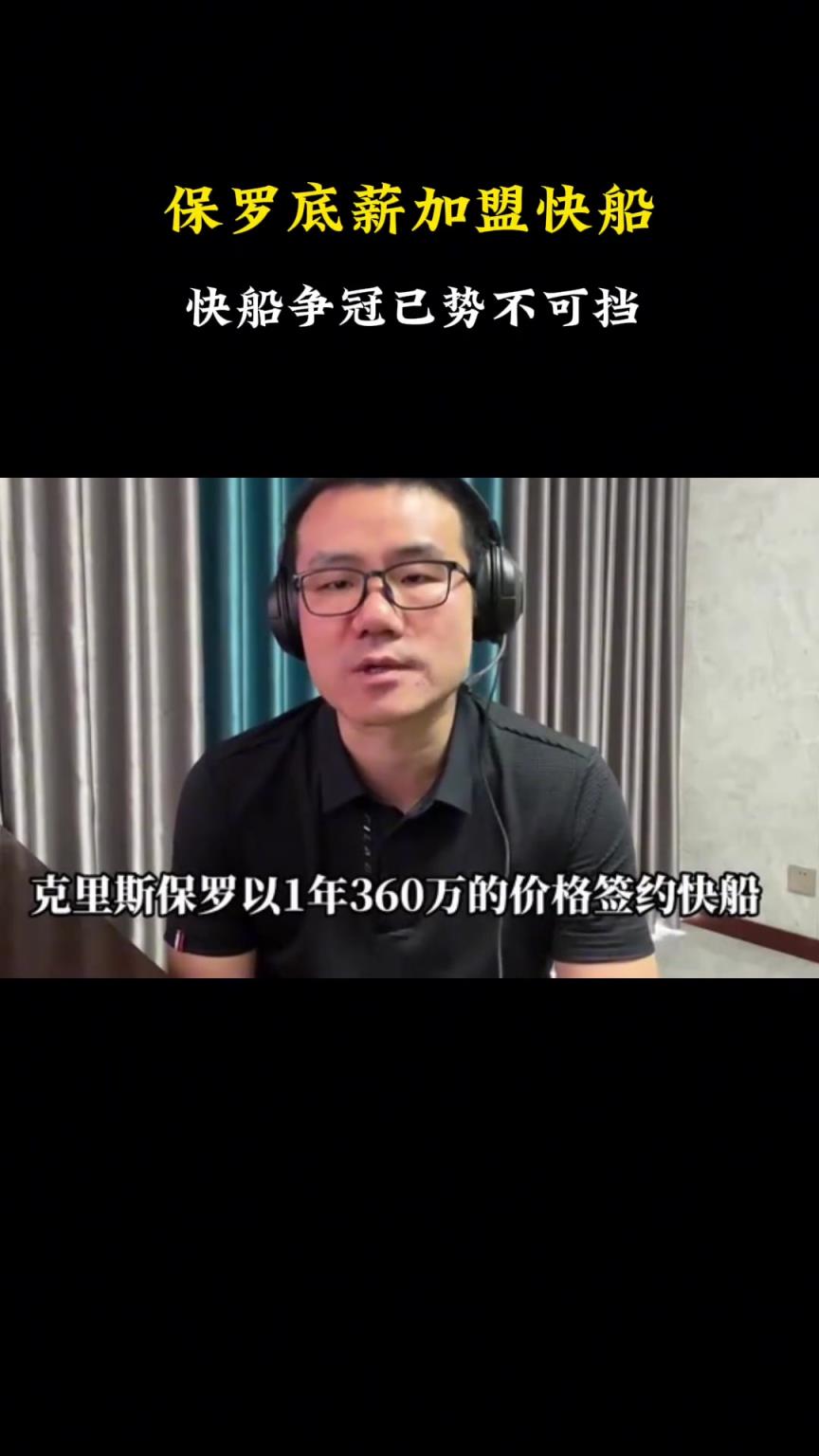 徐静雨：保罗加盟 哈登夺冠欲望将更加雄壮 期待快船下赛季如愿