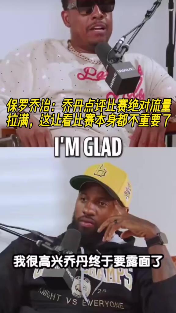 保罗乔治：乔丹点评比赛绝对流量拉满，这让看比赛本身都不重要了