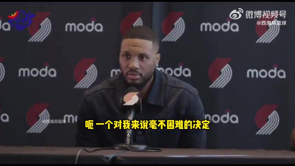 利拉德：回归开拓者是个毫不困难的决定，很感激能回归！