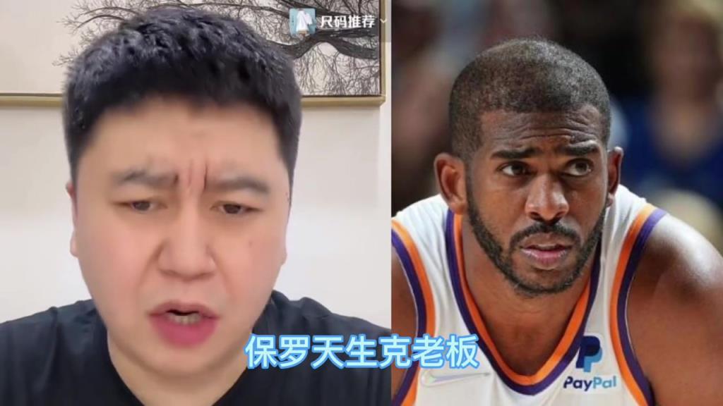 大史：保罗天生克老板，他在的球队老板全跑了，退役球衣难度大