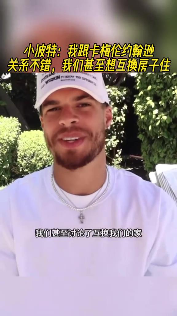 波特：我和卡梅隆-约翰逊关系很不错！我们甚至想直接互换房子住