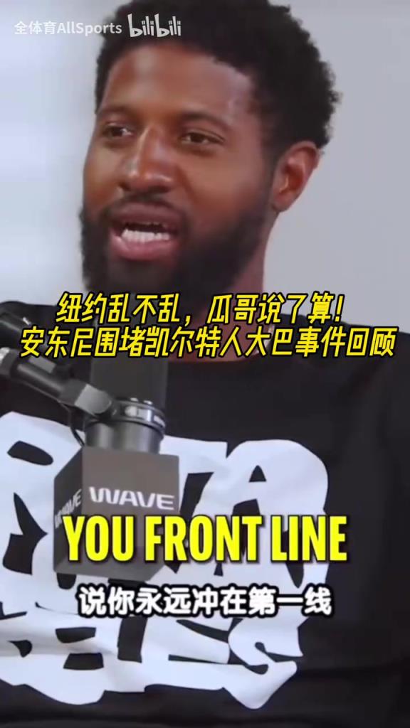 这哥几个太逗了！安东尼围堵绿凯大巴事件回顾！瓜哥气的冒烟！