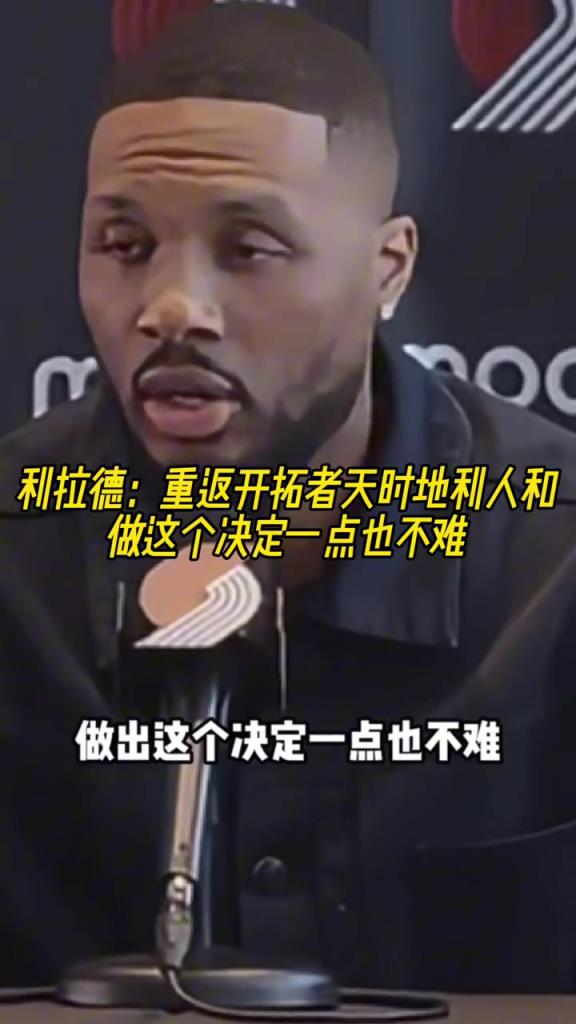 利拉德：重返开拓者天时地利人和 做这个决定一点也不难！