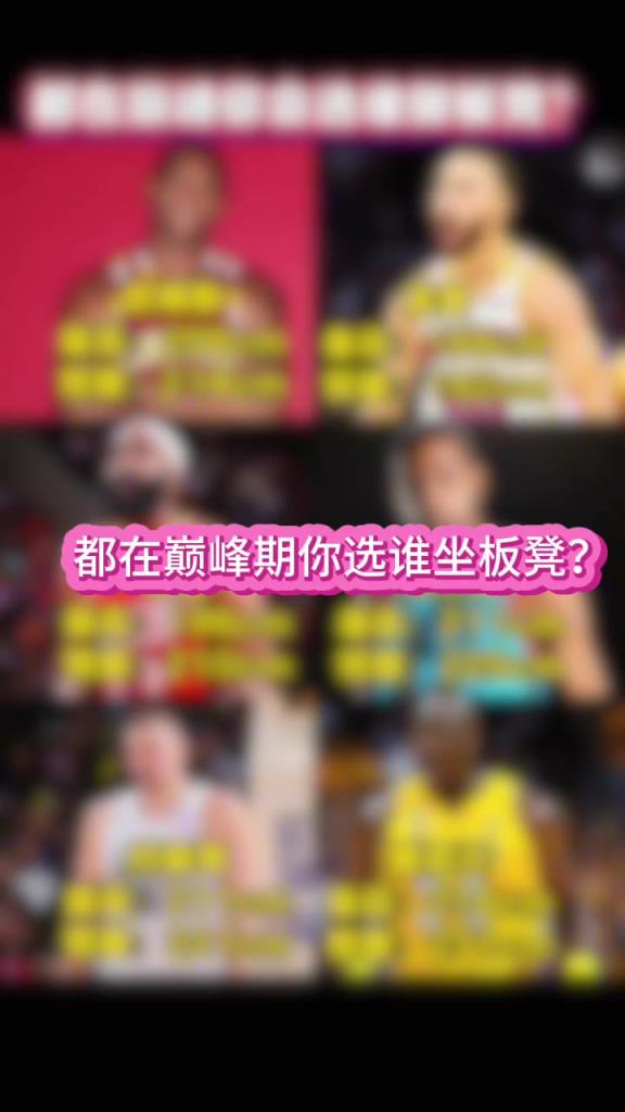 都在巅峰 左边三人VS右边三人谁会赢？？