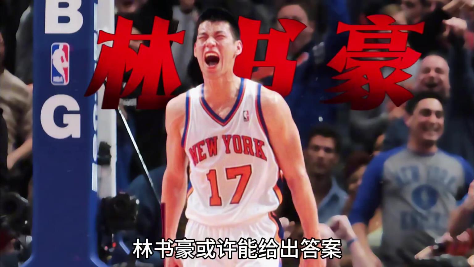 体测数据秒杀当届状元约翰沃尔，为何林书豪却成为了落选秀？