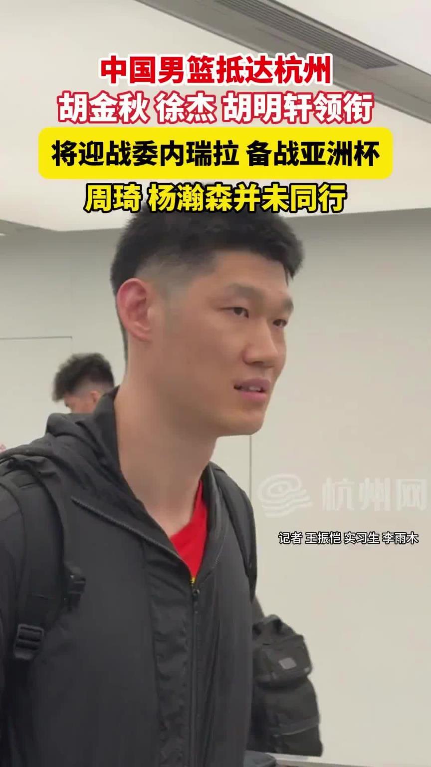 备战亚洲杯！中国男篮抵达杭州迎战委内瑞拉 杨瀚森周琦并未同行