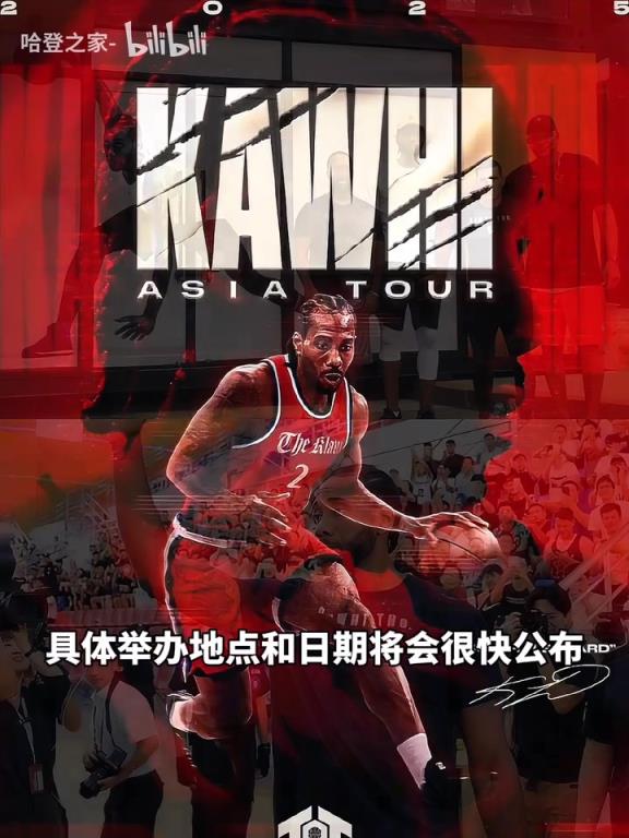 整整8年了！小卡今年夏天开启亚洲行，将会来中国！